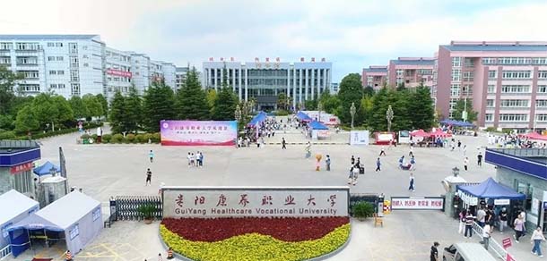 貴陽護理職業(yè)學院