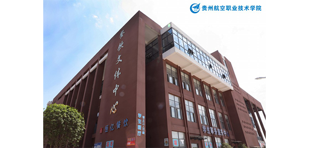 貴州航空職業(yè)技術學院