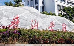 普洱學院 - 我的大學