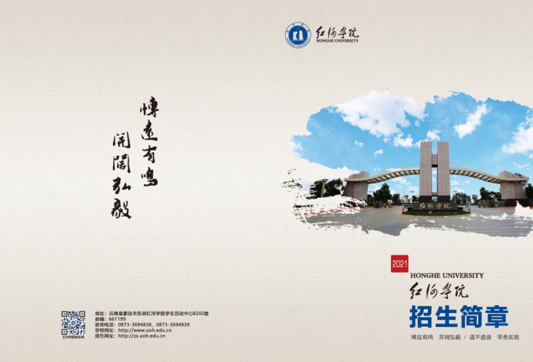 紅河學(xué)院－2021年招生簡(jiǎn)章