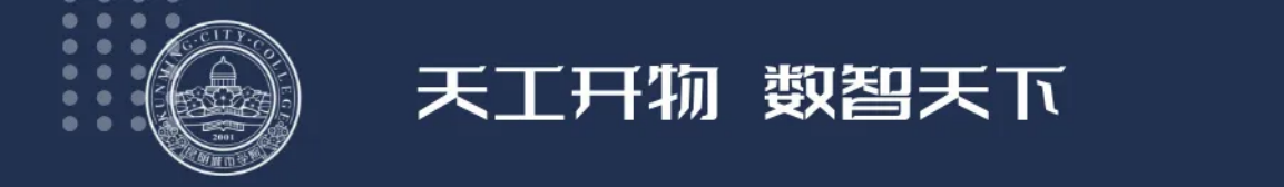 昆明城市學(xué)院2025年春招、職教高考招生簡章