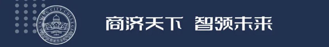 昆明城市學(xué)院2025年春招、職教高考招生簡章