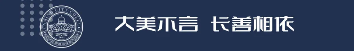 昆明城市學(xué)院2025年春招、職教高考招生簡章