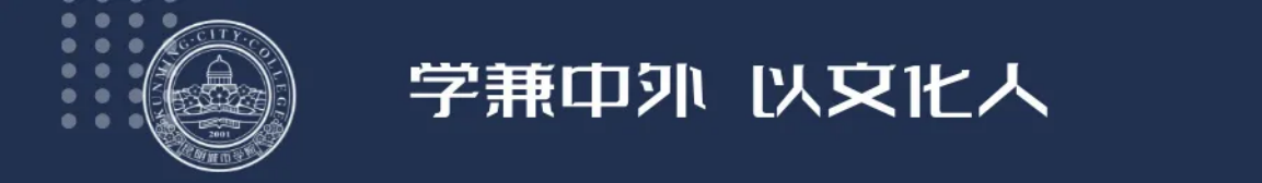 昆明城市學(xué)院2025年春招、職教高考招生簡章