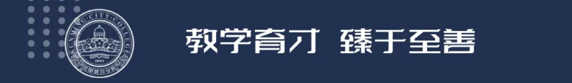 昆明城市學(xué)院2025年春招、職教高考招生簡章