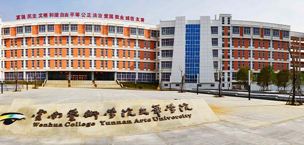 昆明傳媒學院