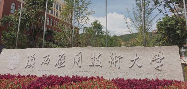 滇西應(yīng)用技術(shù)大學