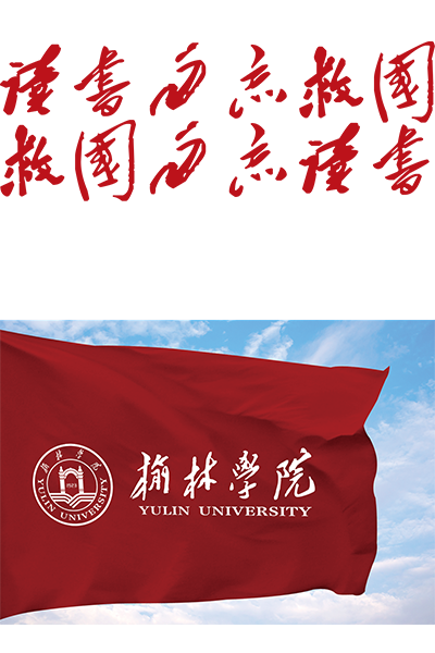 榆林學院