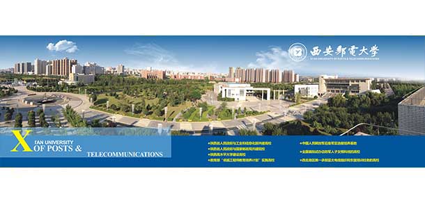 西安郵電大學