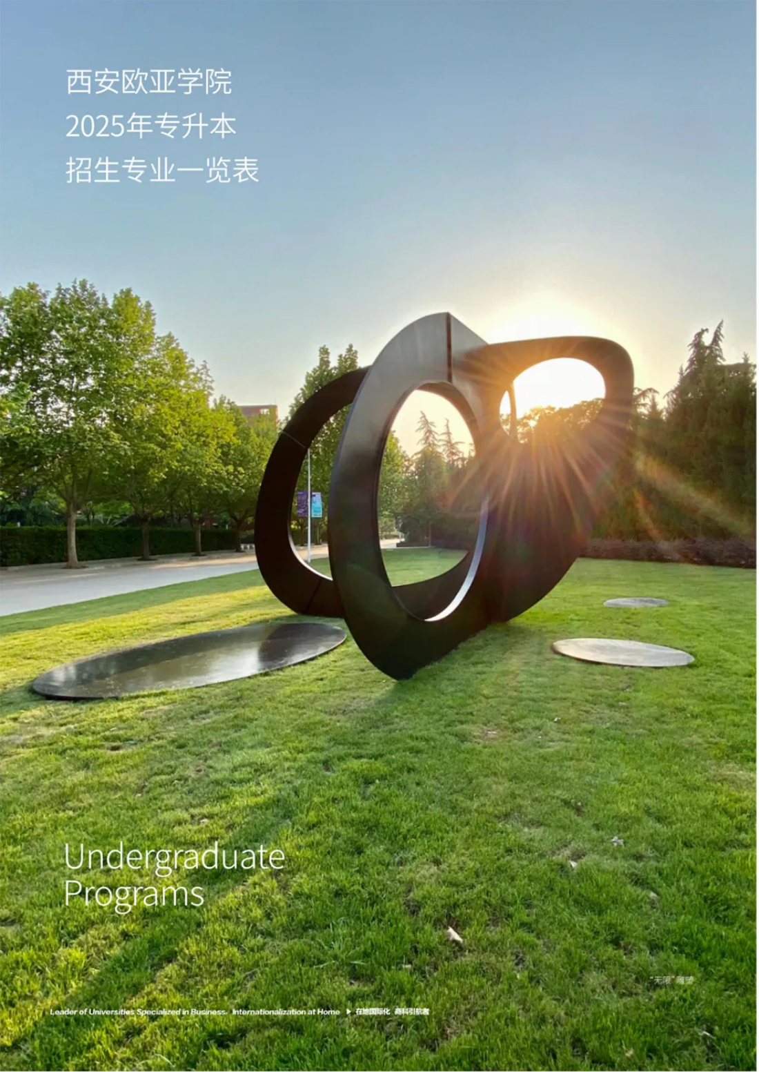 西安歐亞學(xué)院2025年專(zhuān)升本報(bào)考指南