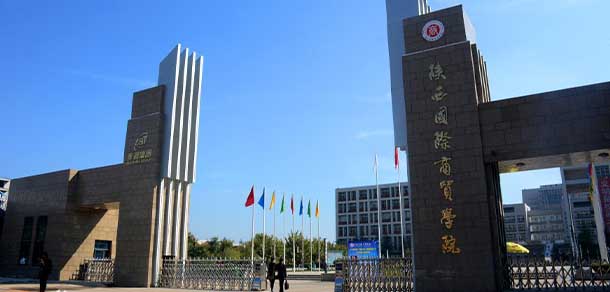 陜西國(guó)際商貿(mào)學(xué)院