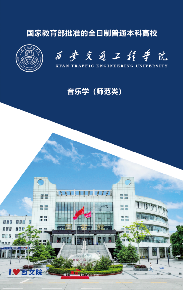 西安交通工程學院－2024年招生簡章