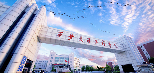 西安交通工程學院