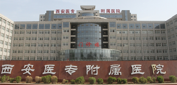 西安醫(yī)學高等?？茖W校 - 最美大學