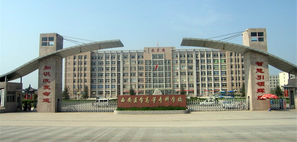西安醫(yī)學高等專科學校 - 最美大學