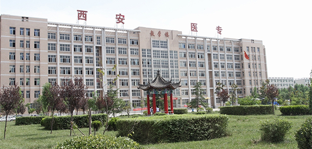 西安醫(yī)學高等?？茖W校 - 最美大學