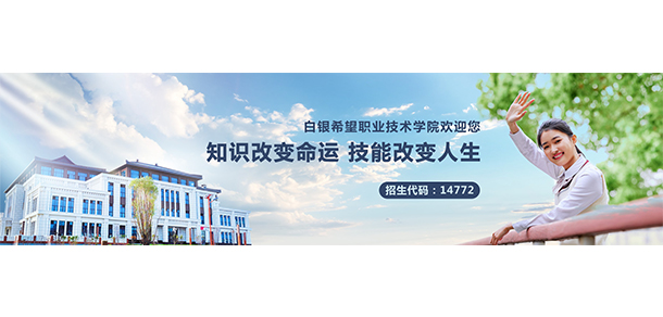 白銀希望職業(yè)技術學院