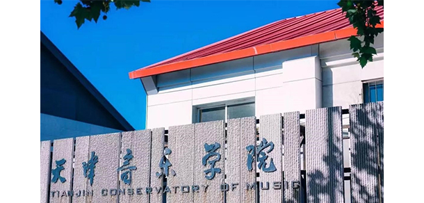天津音樂學院 - 最美大學