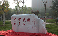 歷史沿革（概）校史