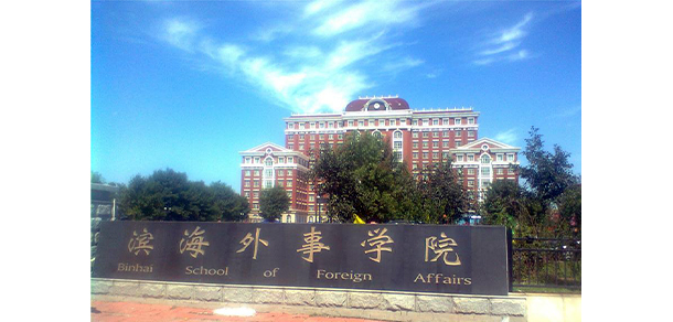 天津外國語大學濱海外事學院 - 最美大學