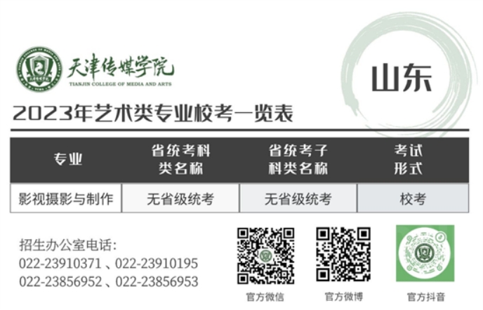 天津傳媒學院－2023年藝術類專業(yè)?？家挥[表