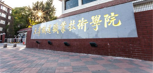 天津鐵道職業(yè)技術學院