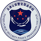 天津公安警官職業(yè)學院-?；? /></div>
                        <div   id=