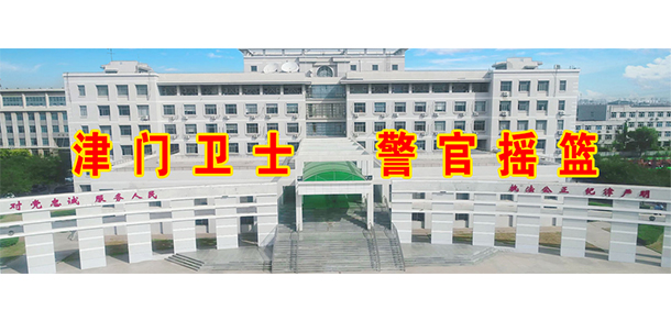 天津公安警官職業(yè)學院 - 最美大學
