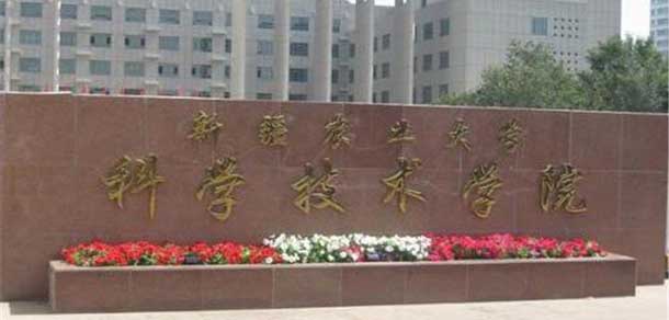 新疆農業(yè)大學科學技術學院