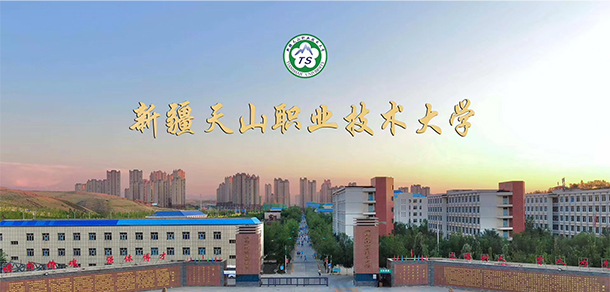 新疆天山職業(yè)技術大學