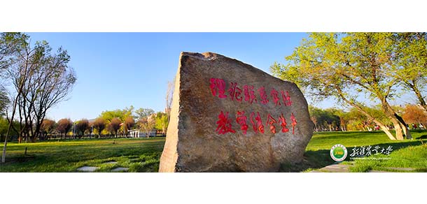 新疆農(nóng)業(yè)大學(xué)
