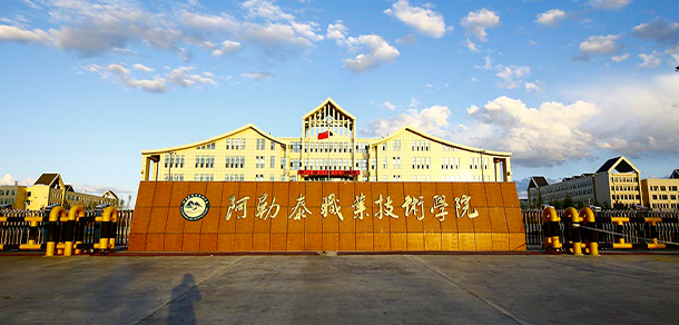 阿勒泰職業(yè)技術(shù)學院 - 最美大學