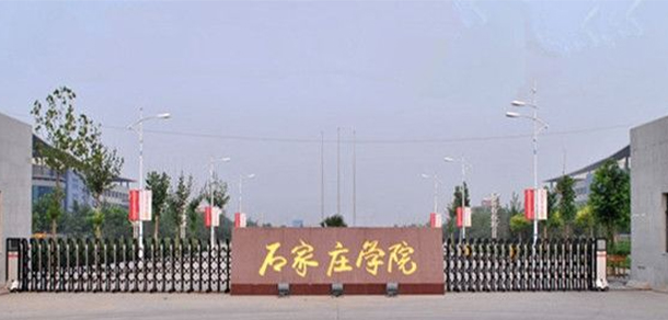 石家莊學(xué)院