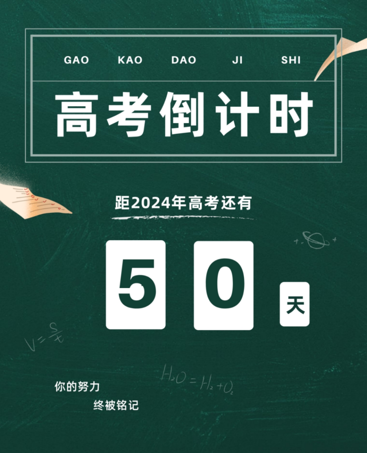 高考倒計時50天丨愿你堅定初心，奔赴未來