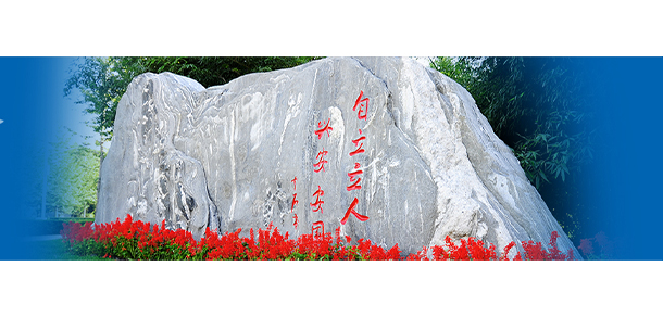 華北科技學院