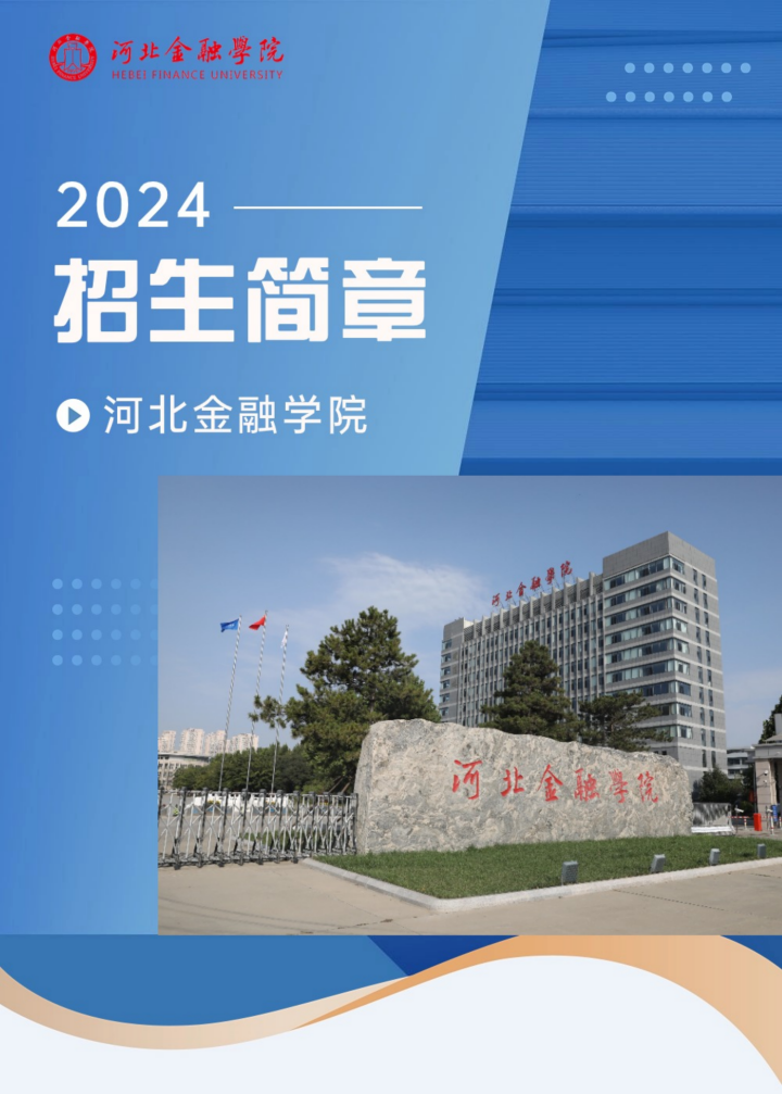 河北金融學院－2024年招生簡章