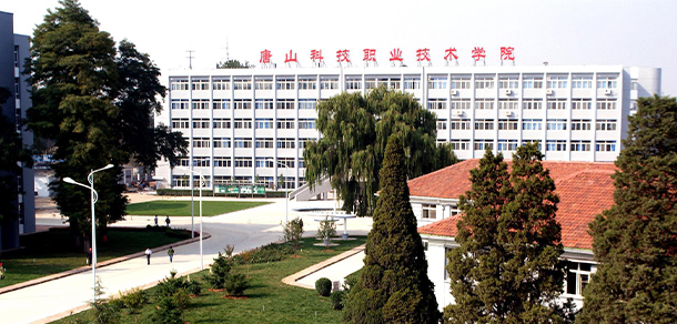唐山科技職業(yè)技術(shù)學院