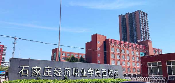 石家莊經(jīng)濟職業(yè)學(xué)院