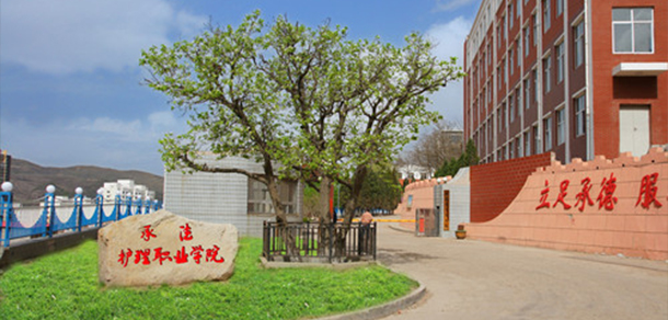 承德護理職業(yè)學院