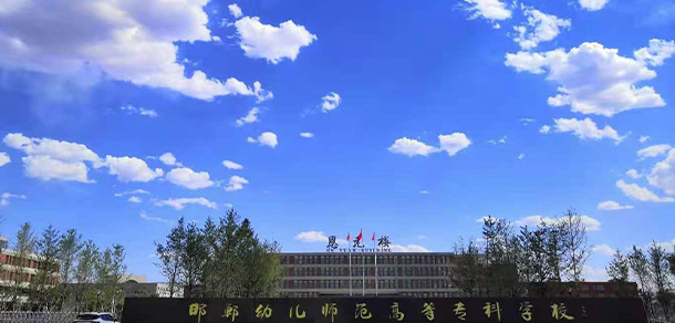 邯鄲幼兒師范高等?？茖W(xué)校