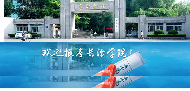 長治學(xué)院