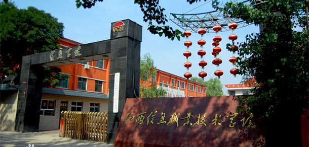 山西信息職業(yè)技術學院