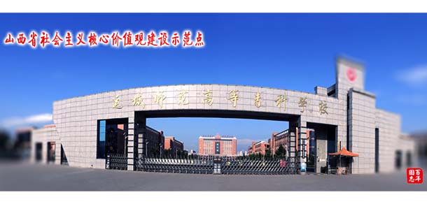 運(yùn)城師范高等專科學(xué)校
