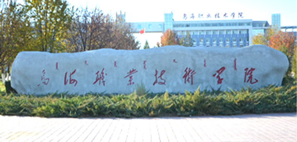 烏海職業(yè)技術(shù)學院