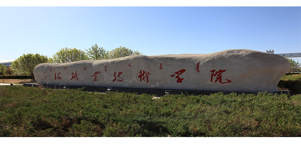 烏海職業(yè)技術(shù)學院 - 最美院校