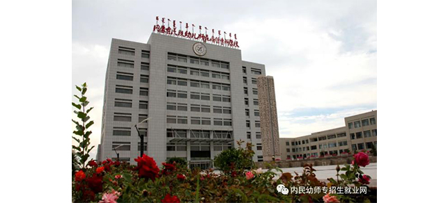 內(nèi)蒙古民族幼兒師范高等?？茖W(xué)校