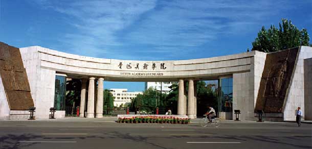 魯迅美術學院 - 最美院校
