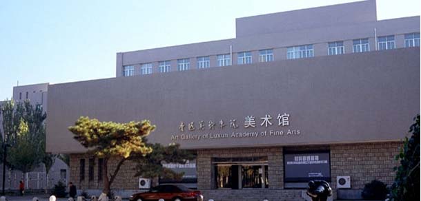 魯迅美術學院 - 最美院校