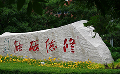 文化標(biāo)識：校名題寫 / ?；赵O(shè)計