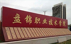 文化標(biāo)識(shí)：校名題寫 / ?；赵O(shè)計(jì)